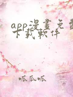 app漫画免费下载软件