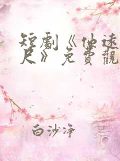 短剧《他远在咫尺》免费观看全集