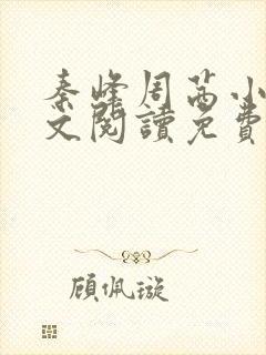 秦峰周茜小说全文阅读免费最新章节