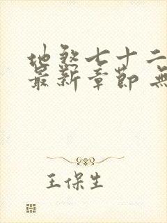 地煞七十二变 最新章节 无弹窗