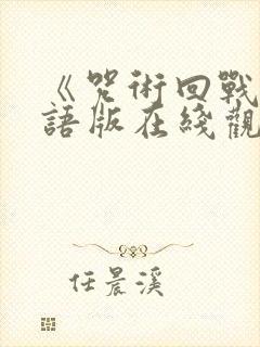 《咒术回战》粤语版在线观看