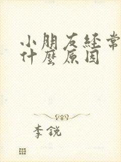 小朋友经常夜尿什么原因