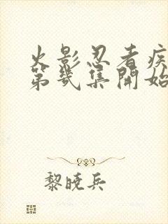 火影忍者疾风传第几集开始的