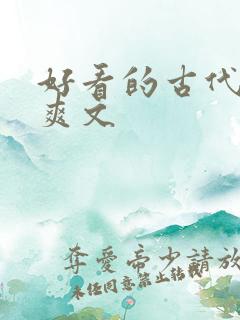 好看的古代言情爽文