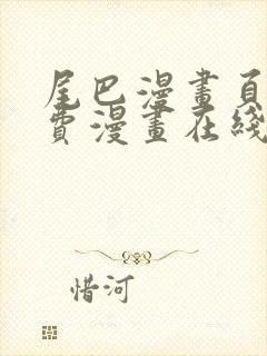 尾巴漫画页面免费漫画在线看漫画下载