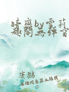 暗恋by雪莉笔趣阁无弹窗免费阅读