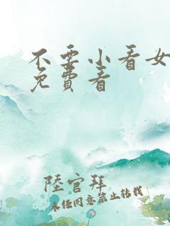 不要小看女配角免费看