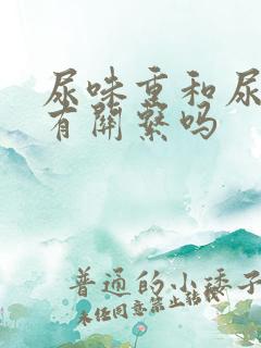 尿味重和尿酸高有关系吗