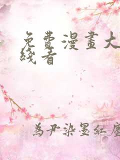 免费漫画大全在线看