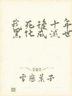 我死后十年儿子黑化成灭世反派