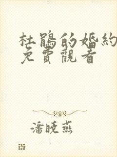 杜鹃的婚约高清免费观看