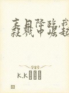 末日降临,我从杀戮中崛起 第14章