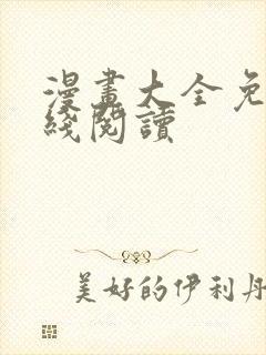 漫画大全免费在线阅读