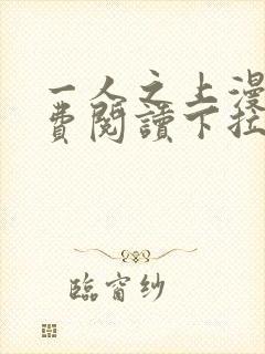 一人之上漫画免费阅读下拉式六漫画