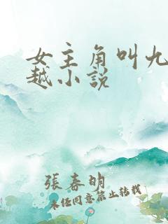 女主角叫九儿穿越小说
