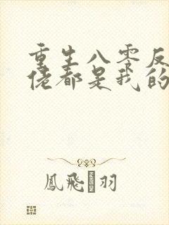 重生八零反派大佬都是我的崽