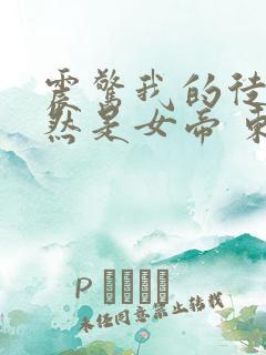 震惊我的徒弟居然是女帝 东风破浪