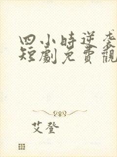 四小时逆袭指南短剧免费观看全集