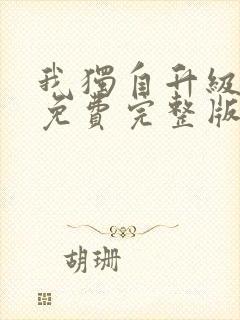 我独自升级漫画免费完整版下拉式