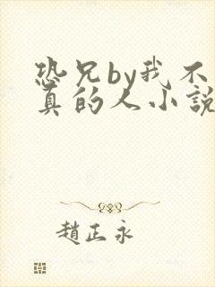 恐兄by我不是真的人小说免费阅读全文