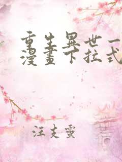 重生异世一条狗漫画下拉式免费看