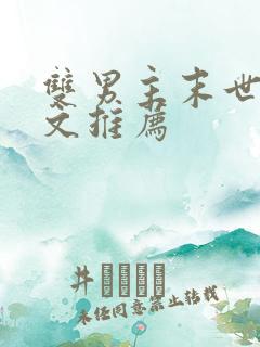 双男主末世重生文推荐