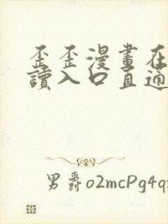 歪歪漫画在线阅读入口直通网站