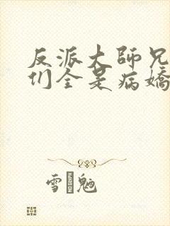 反派大师兄师妹们全是病娇漫画免费下拉式