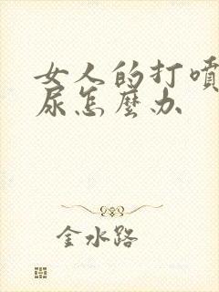 女人的打喷嚏漏尿怎么办