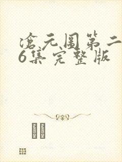 沧元图第二季56集完整版