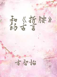 和《折腰》类似的古言