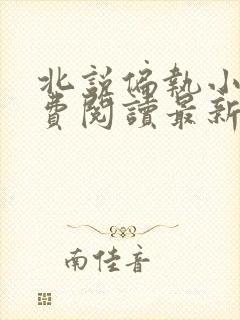 北说偏执小说免费阅读最新章节更新时间