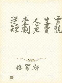 逆袭人生贾二虎短剧免费观看5集