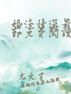 婚浅情深最新章节免费阅读