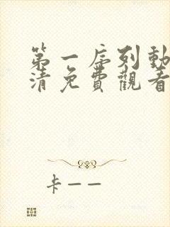 第一序列动漫高清免费观看全集