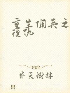 重生佣兵之王的复仇