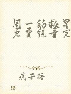 周一的救星漫画免费观看完整版本猪猪漫画