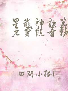 星武神诀第二季免费观看动漫