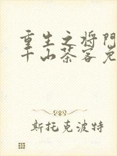 重生之将门毒后千山茶客免费阅读免费