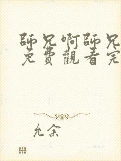 师兄啊师兄动漫免费观看完整在线