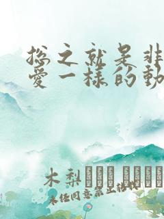 总之就是非常可爱一样的动漫