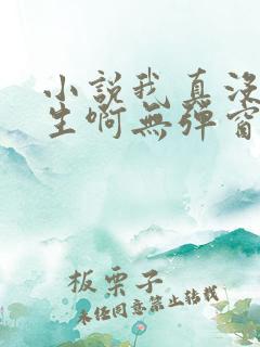 小说我真没想重生啊无弹窗全文免费阅读