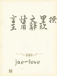 言情文里撩直男主角辞玖