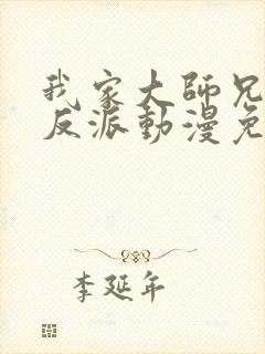 我家大师兄是个反派动漫免费观看第二季