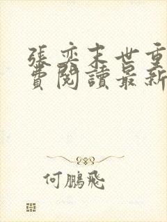 张奕末世重生免费阅读最新章节