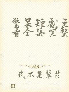 惊呆短剧免费观看全集完整版