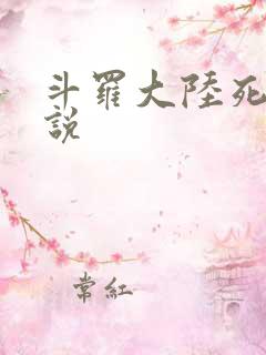 斗罗大陆死神传说