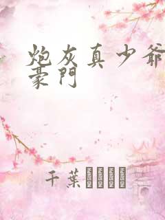 炮灰真少爷嫁了豪门