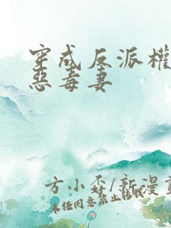 穿成反派权臣的恶毒妻