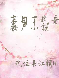 末日了我竟成了丧尸小说